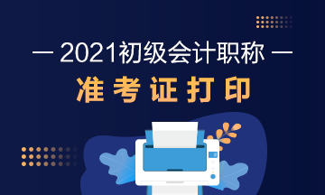 2021年山东省会计初级职称准考证打印时间公布没？